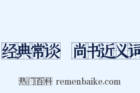 经典常谈·尚书近义词是什么意思的图片